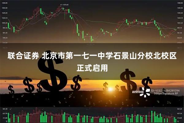 联合证券 北京市第一七一中学石景山分校北校区正式启用