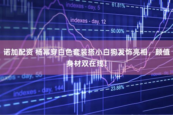 诺加配资 杨幂穿白色套装搭小白狗发饰亮相，颜值身材双在线！