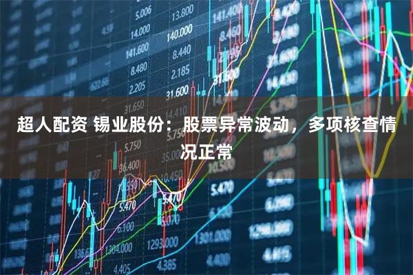 超人配资 锡业股份：股票异常波动，多项核查情况正常